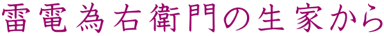 雷電為右衛門の生家から 